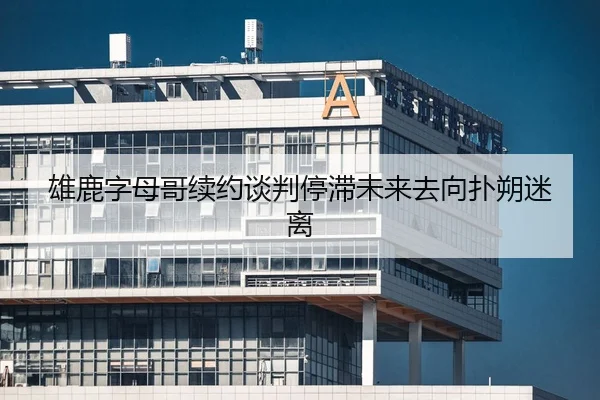 雄鹿字母哥续约谈判停滞未来去向扑朔迷离