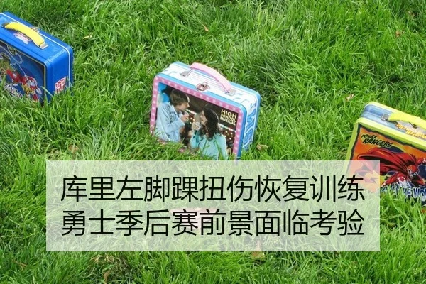 库里左脚踝扭伤恢复训练 勇士季后赛前景面临考验