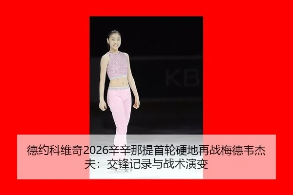 de-yue-ke-wei-qi-xin-xin-na-ti-shou-lun-ying-di-zai-zhan-mei-de-wei-jie-fu-jiao-feng-ji-lu-yu-zhan-shu-yan-bian-2-889.jpg